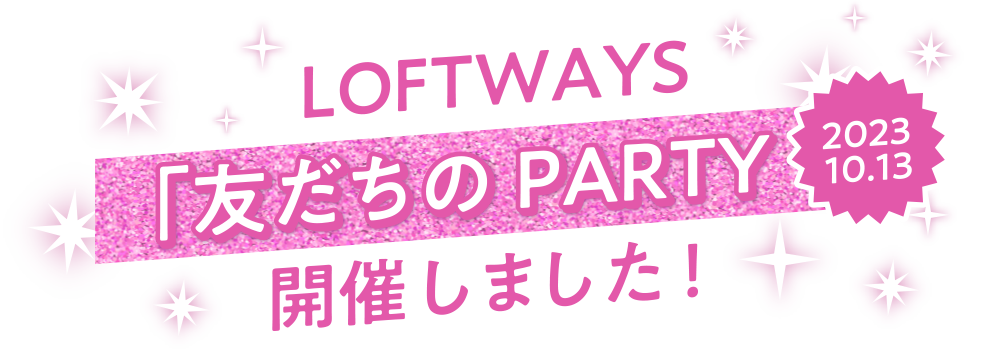 LOFTWAYS「友たちPARTY2023」開催しました！