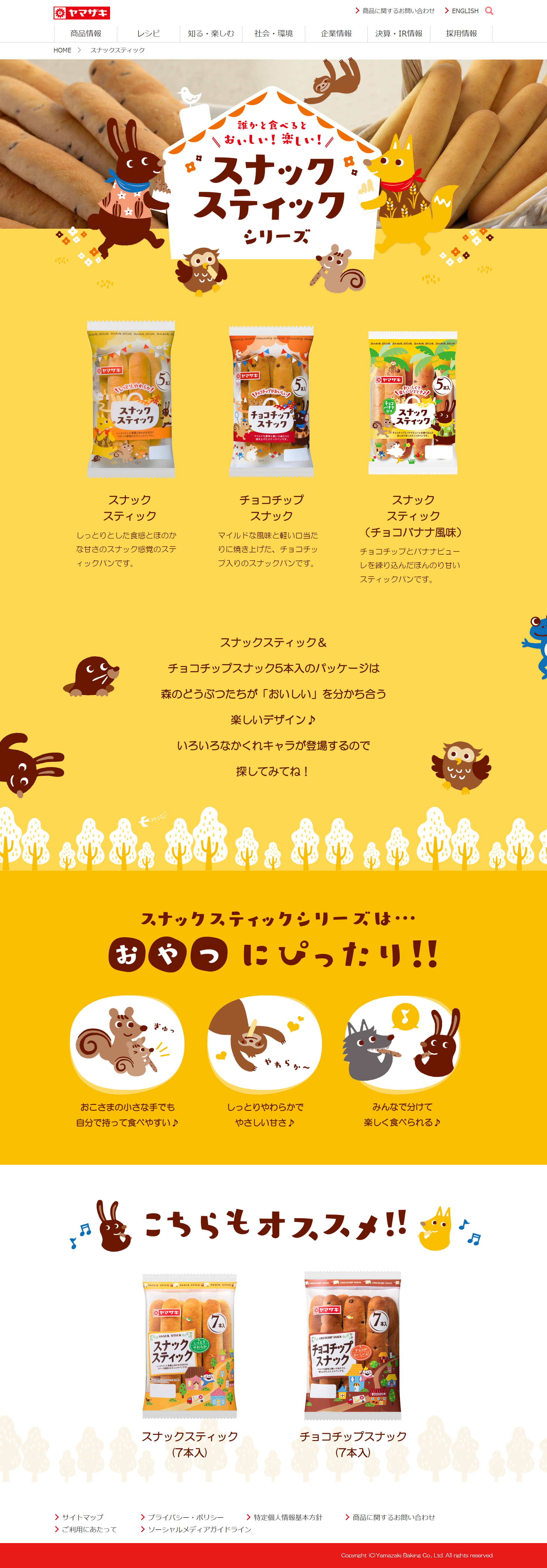 山崎製パン株式会社　スナックスティックブランドページのメイン画像