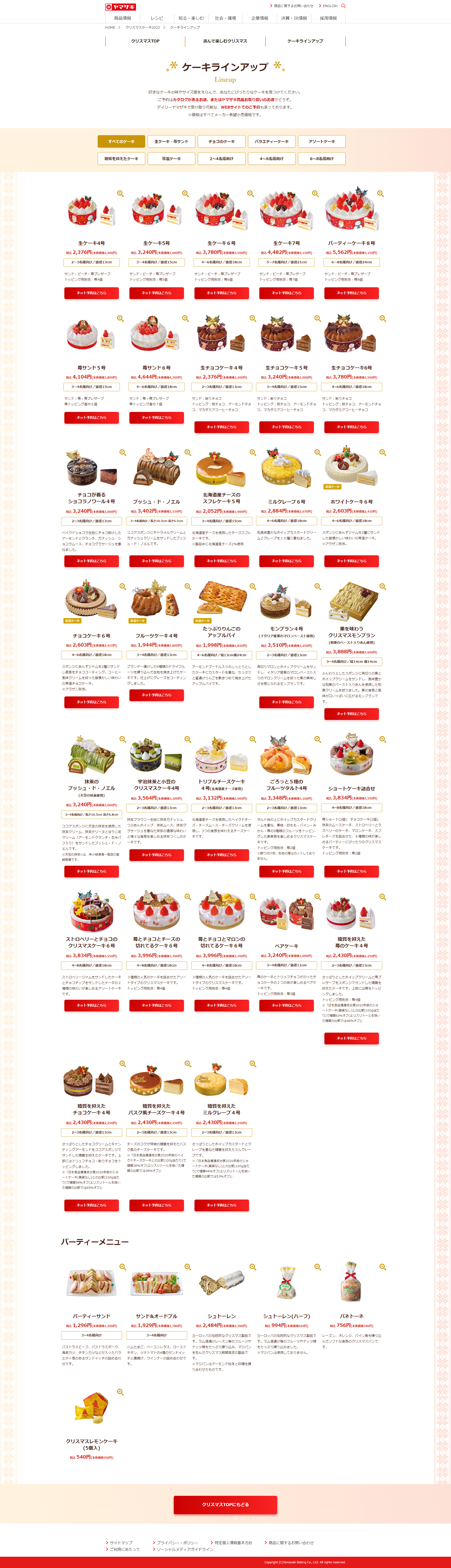 山崎製パン株式会社 クリスマス2023WEBサイトのメイン画像