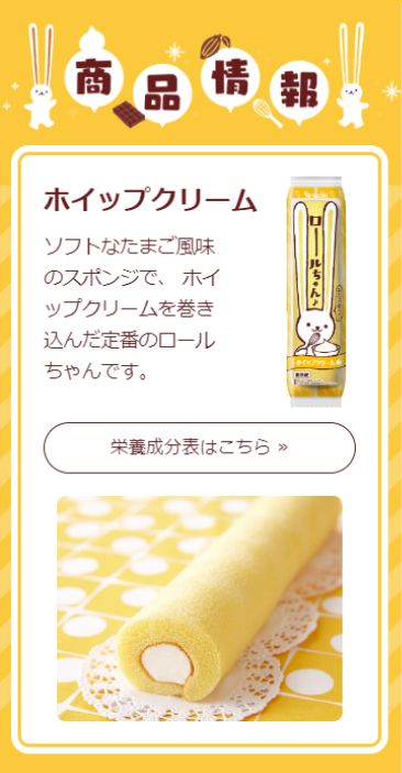 山崎製パン株式会社 ロールちゃんスペシャルサイトのメイン画像