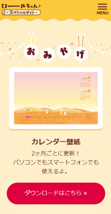 山崎製パン株式会社 ロールちゃんスペシャルサイトのメイン画像