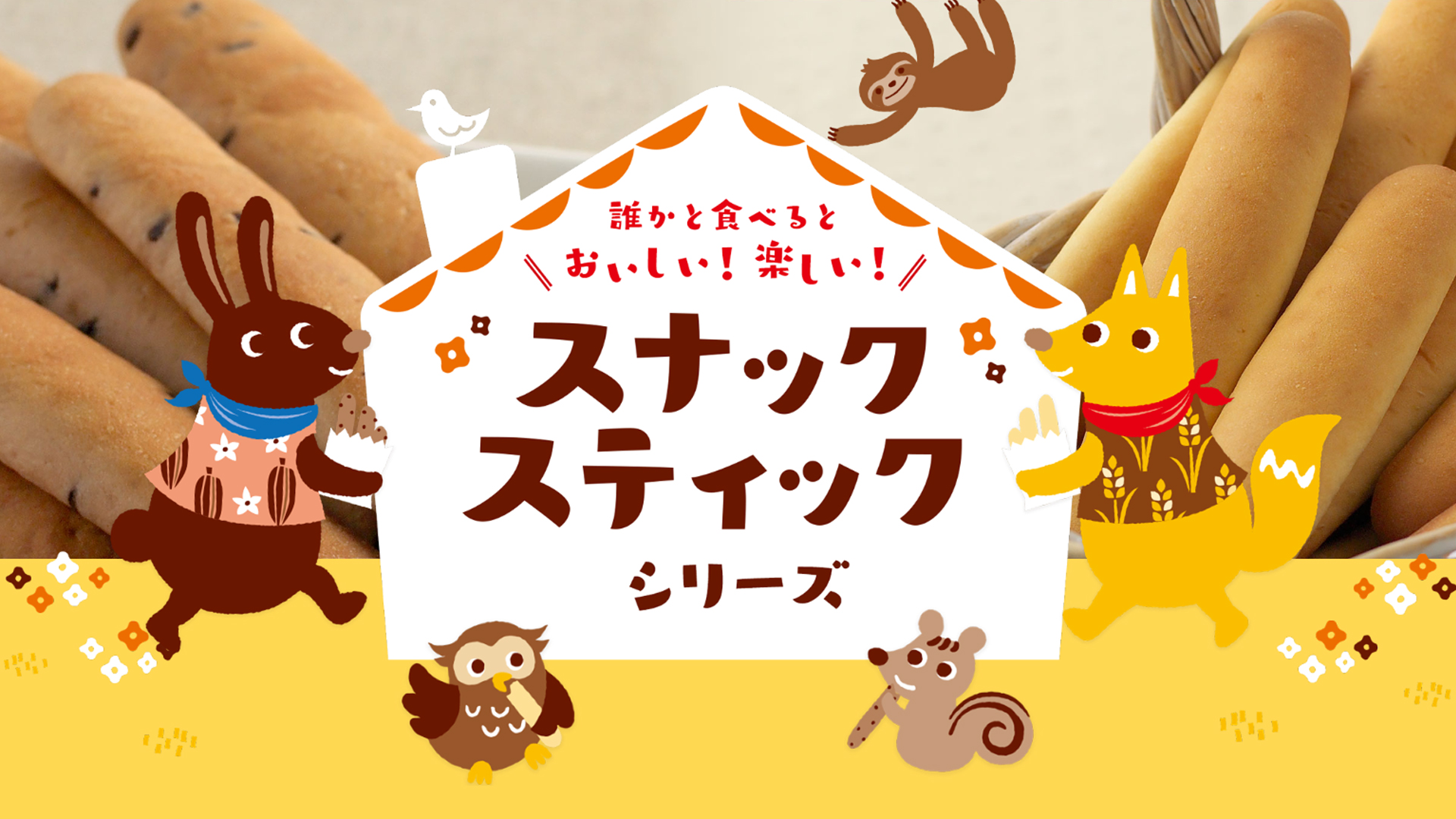 山崎製パン株式会社　スナックスティックブランドページのメイン画像