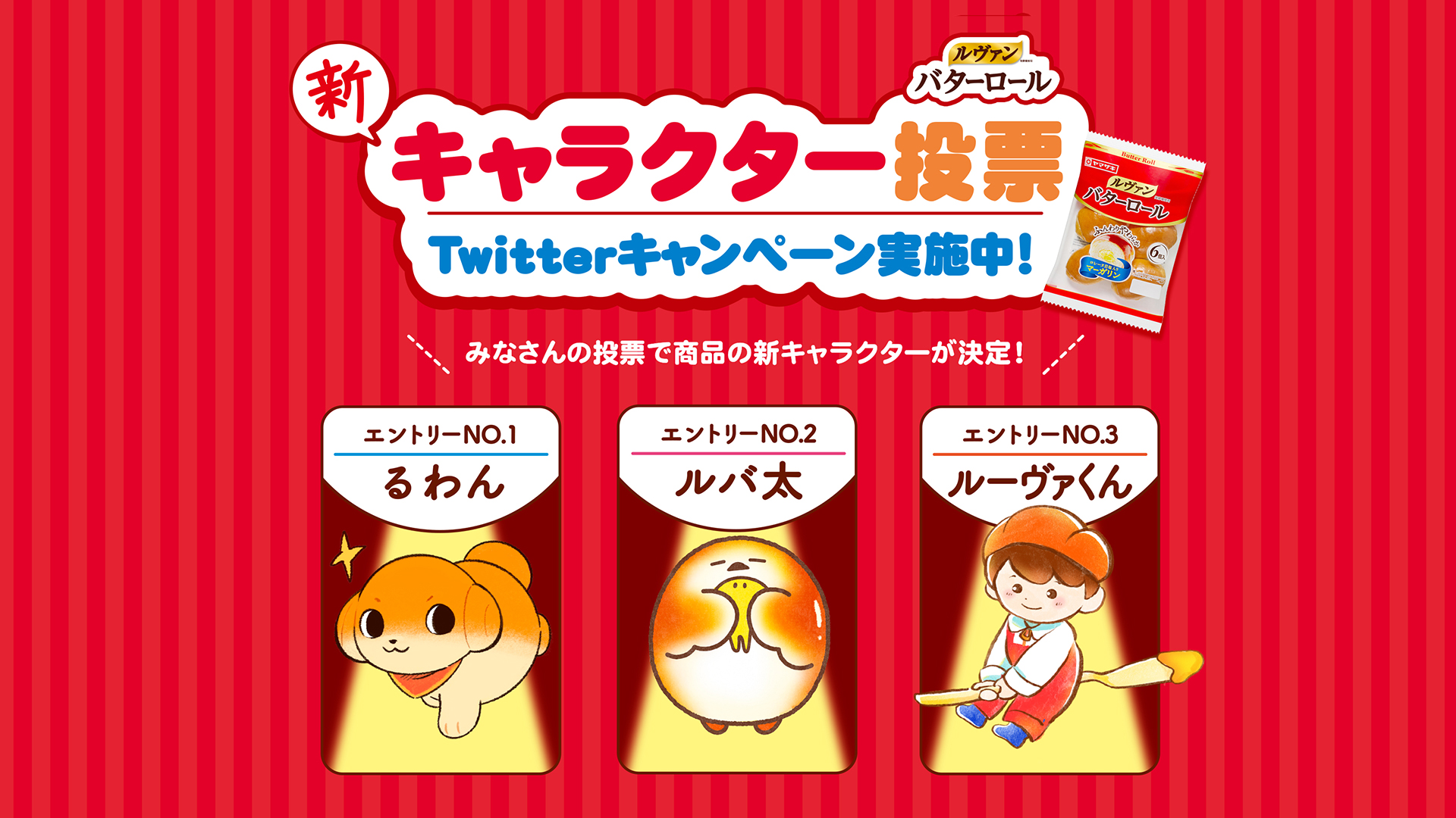山崎製パン株式会社　ルヴァンバターロールキャラクター投票キャンペーンのメイン画像