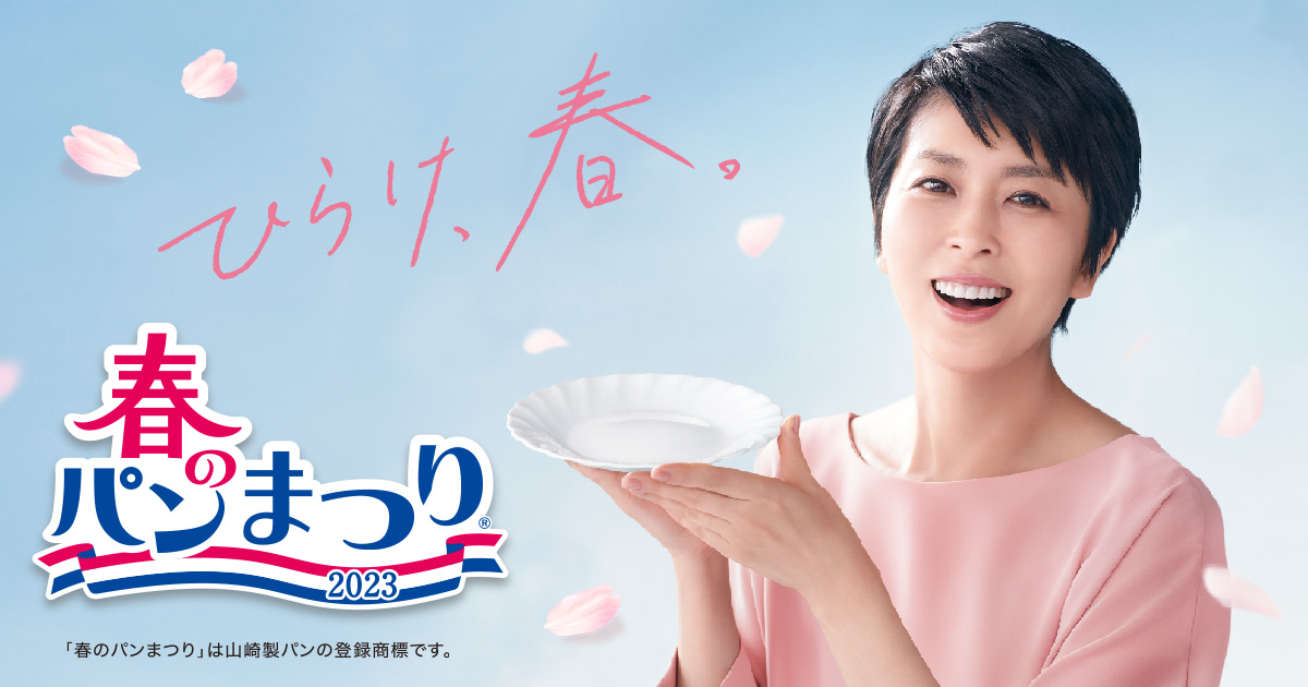 山崎製パン株式会社 春のパンまつり2023のメイン画像